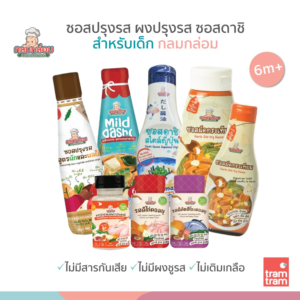 กลมกล่อม ซอสเด็ก 6 เดือนขึ้นไป ซอสเอนกประสงค์สูตรกระเทียม ซอสผักและผลไม้ ซอสดาชิ ผงปรุงรส รสดีเด็ก
