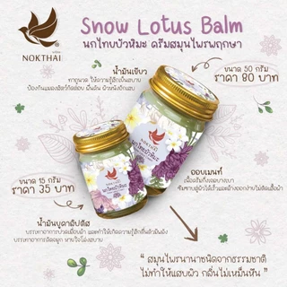 บัวหิมะ นกไทยบัวหิมะนกไทย บาล์มสมุนไพร 15/50 กรัม สมุนไพรธรรมชาติ 100%