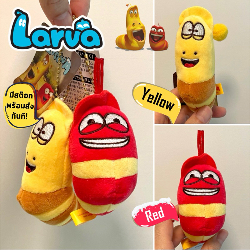 พร้อมส่ง พวงกุญแจ larva, larwa ลาวา บ๊องๆ นุ่มนิ่ม น่ารัก 12 ซม นิ่มน่าสัมผัส สินค้านำเข้า น่ารักมาก