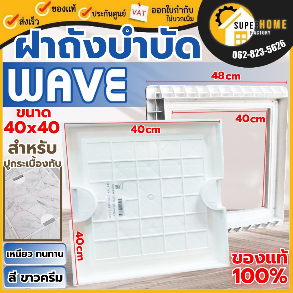 🔥พร้อมส่ง🔥ส่งด่วน🔥WAVE ฝาปิดพลาสติกสี่เหลี่ยม  40 x 40 สีขาวครีม ฝาถังบำบัดน้ำเสียเวฟ ถังแซท ถังเก็บน้ำใต้ดิน แบบเหลี่ยม
