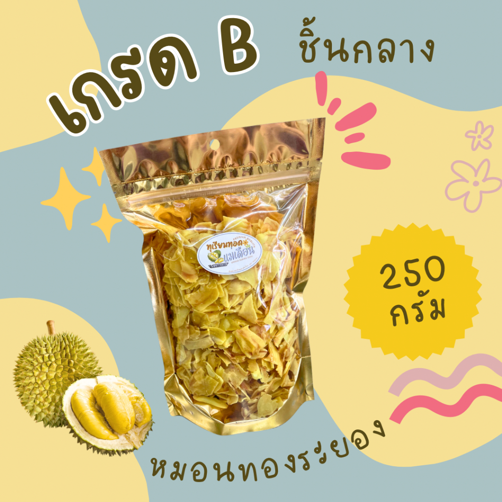 ทุเรียนทอด เกรดB ชิ้นกลาง แม่เดือนระยอง 250 กรัม หมอนทองระยอง อบกรอบ อร่อยราคาถูก ส่งไว ของฝากระยอง