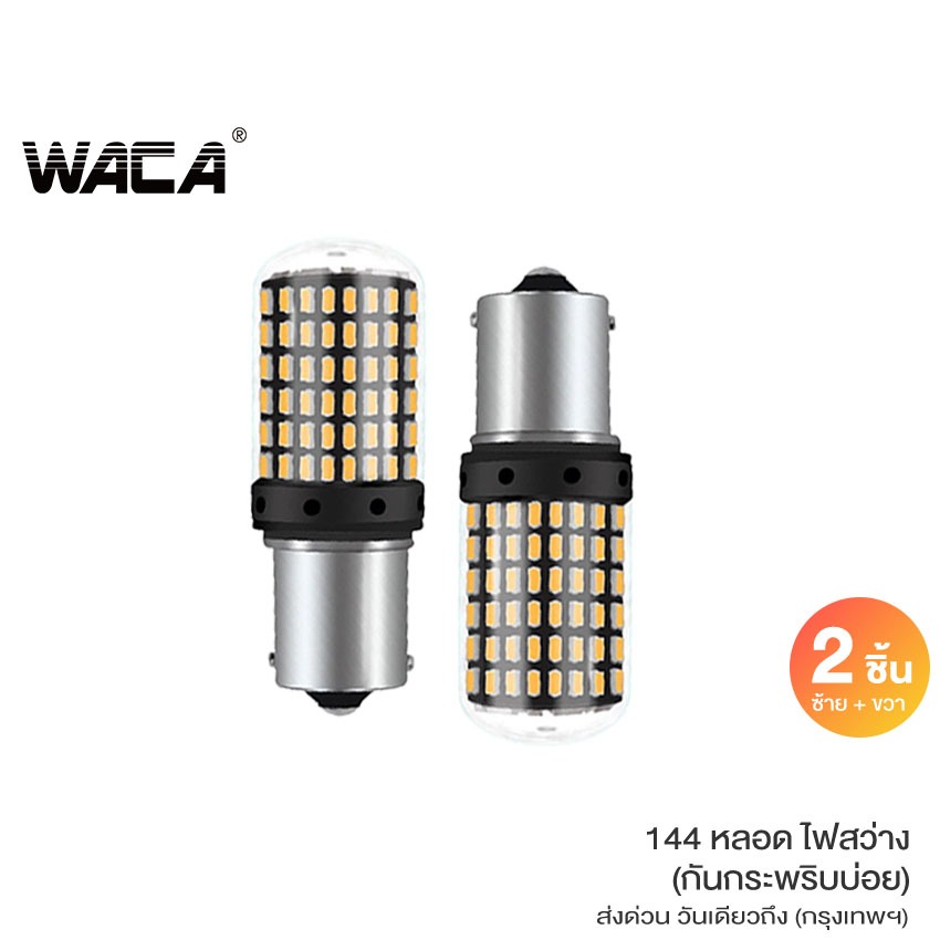 WACA VE73 ไฟถอย ไฟเลี้ยว2 ชิ้น (ซ้าย+ขวา) ไฟเบรค LED 144 ชิพ SMD (สีขาว)ไฟเลี้ยวขั้วกลม 180 องศา (1156) หลอดไฟสว่าง ^SA