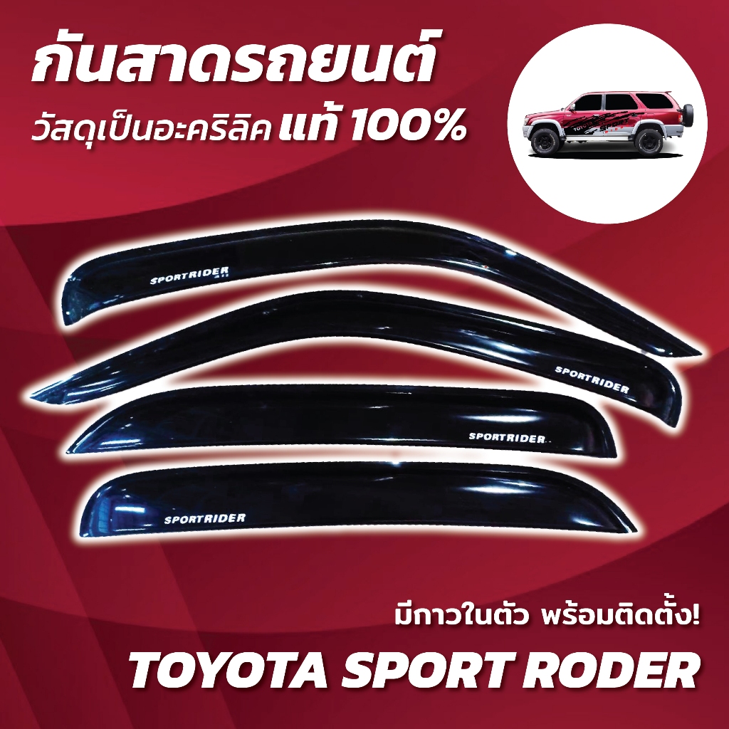 กันสาด SPORT RIDER 1999-2004 สปอร์ต ไรเดอร์ สปอร์ตไรเดอร์ SPORTRIDER พร้อมกาว กันสาดประตู คิ้วกันสาดประตู คิ้วกันสาด