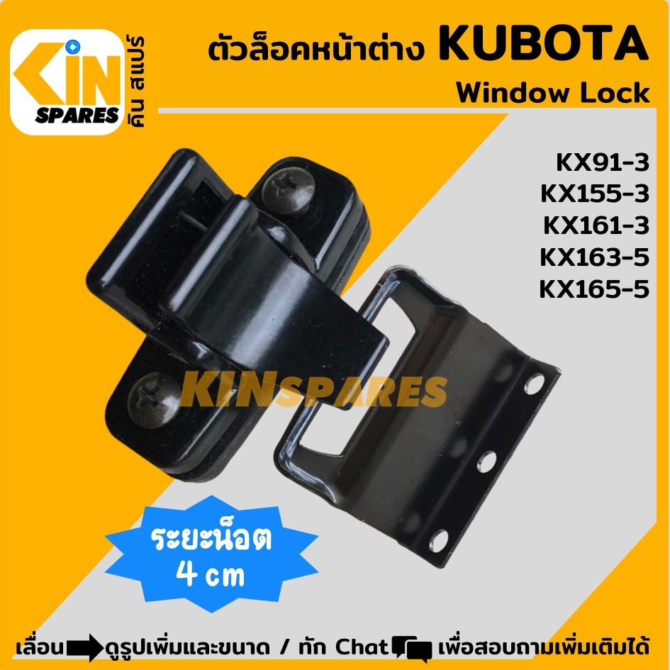 ตัวล็อคหน้าต่าง คูโบต้า KUBOTA KX91/155/161-3/163/165-5 ล็อคกระจกสไลด์ N3 อะไหล่แม็คโคร แบคโฮ รถขุด