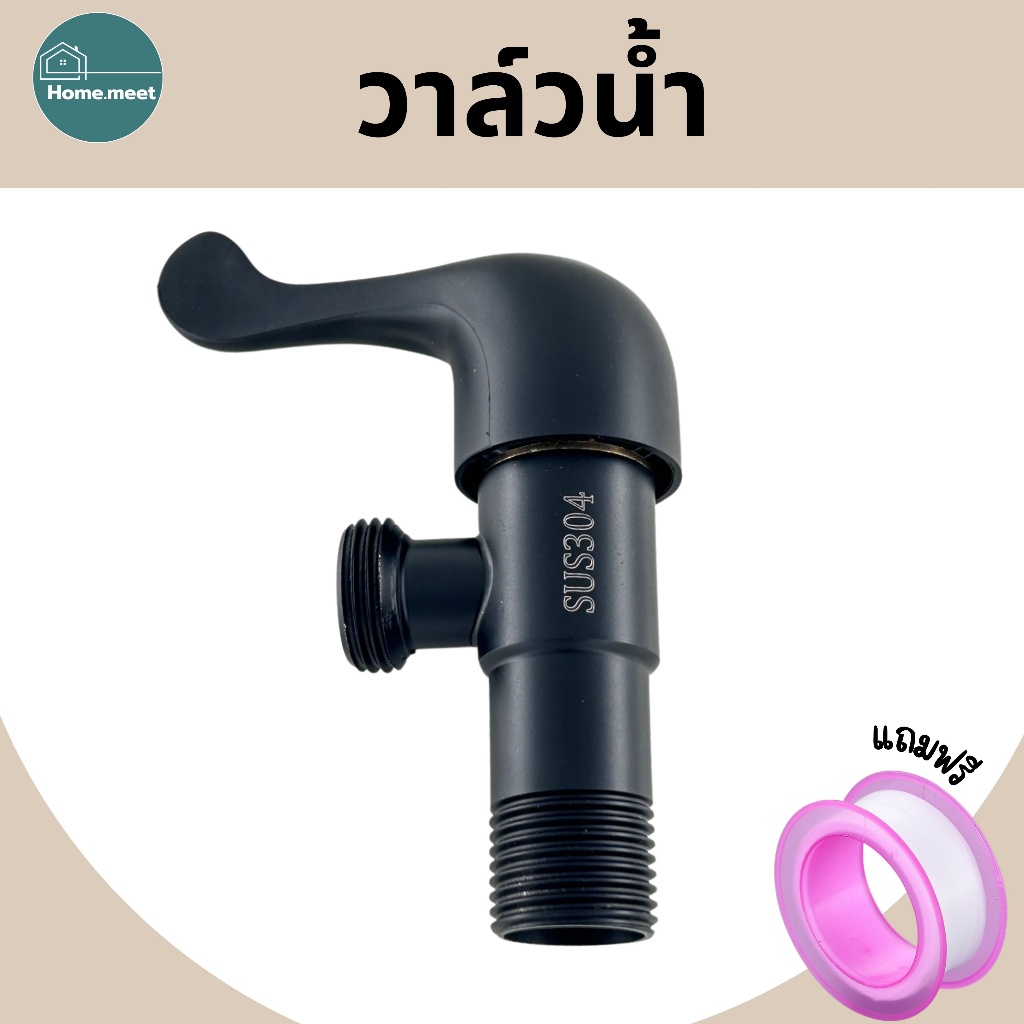 วาล์วฝักบัวอาบน้ำ วาล์วสแตนเลส304 สีดำ ทนทาน แข็งแรง ไม่ขึ้นสนิม ลดปัญหาการรั่ว-ซึม