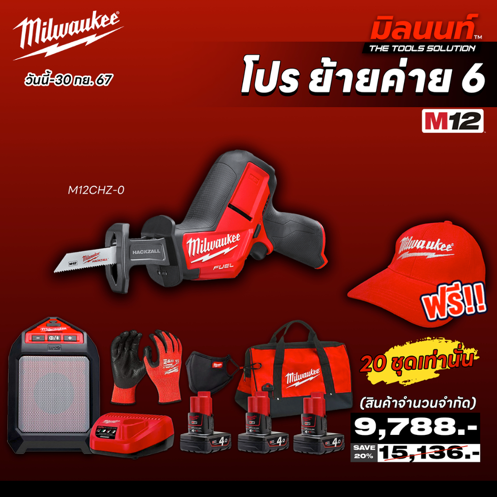 milwaukee - combo M12 โปรย้ายค่าย 06