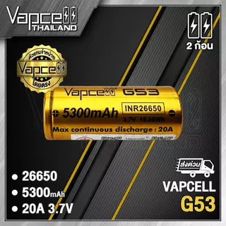 (มี มอก.)Vapcell INR26650 G53 5300MAH 20A ถ่านชาร์จขนาด 26650 (Vapcell Thailand) (1ก้อน แถมเคสใส) (2ก้อน แถมกระเป๋า)
