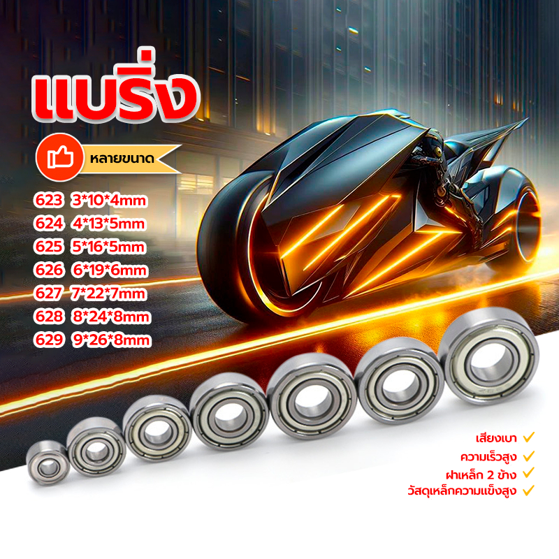 แบริ่ง ตลับลูกปืน ฝาเหล็ก 2 ข้าง วัสดุเหล็กความแข็งสูง เสียงรบกวนต่ำ ขนาด623 624 625 626 627 628 629(mm)