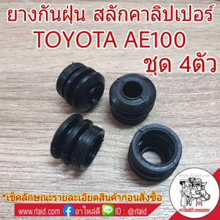 ยางกันฝุ่น สลักคาลิปเปอร์ TOYOTA AE100 ( จำนวน 4 ตัว )