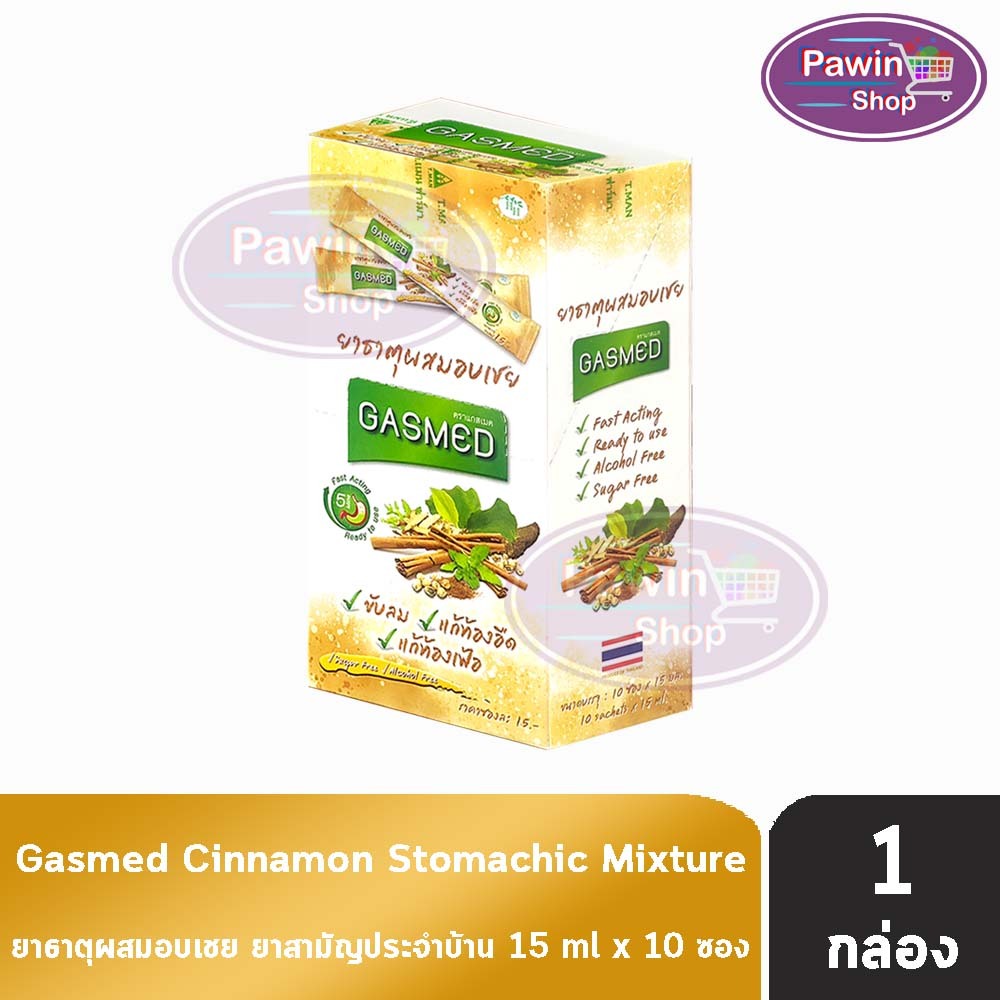 Gasmed แกสเมด ยาธาตุ ผสมอบเชย 15มล. [10 ซอง/1 กล่อง] ขับลม แก้ท้องอืด ท้องเฟ้อ
