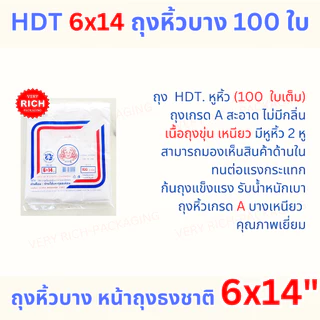 10 Pack 6x14" HDT 100 ใบ ถุงหิ้วบาง หน้าถุงสีธงชาติ