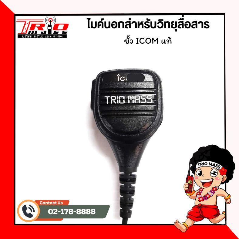 ไมค์นอก สำหรับวิทยุสื่อสาร ขั้ว ICOM ใช้กับเครื่อง ICOM แท้