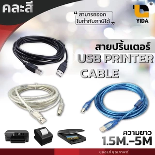 [พร้อมส่งจากไทย]สาย USB 2.0 เครื่่องปริ้นเตอร์ Printer ความยาว 1.5m./ 3m./ 5m คละสี