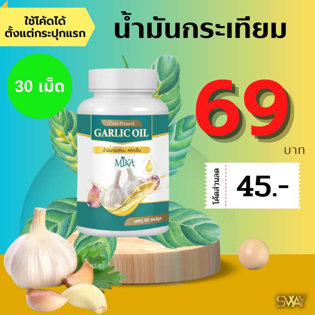 (โค้ดลด 45฿) น้ำมันกระเทียม MIKA สกัดเย็น 60 เม็ด ถูกที่สุด ลดคอเลสเตอรอล ไขมัน หลอดเลือด กระเทียม น้ำมันสกัดเย็น