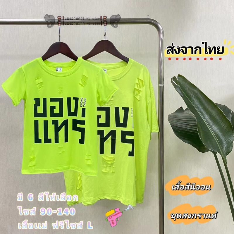เสื้อครอบครัว เสื้อยืดสีสะท้อนแสง เสื้อสีนีออน ใส่สงกรานต์ เสื้อเด็ก เสื้อยืดคอกลมแขนสั้น เสื้อของแทร่ แต่งขาดสกรีนเท่ๆ
