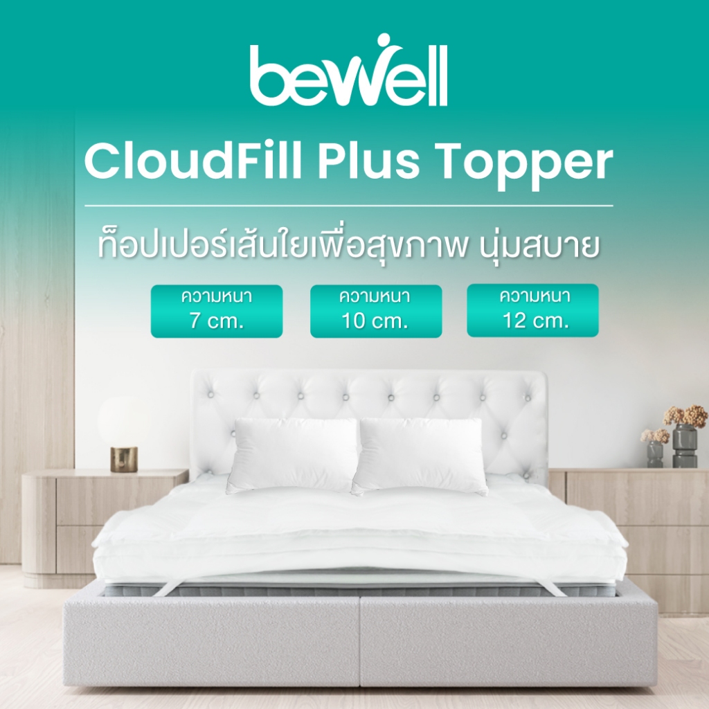 Bewell Topper รุ่น CloudFill ความหนา 3 ระดับ ท็อปเปอร์เส้นใยเพื่อสุขภาพ นุ่มสบาย ลดอาการปวดหลัง