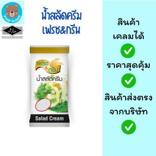 น้ำสลัดครีม เฟรช&กรีน ขนาด 70 กรัม น้ำสลัดราคาถูกมาก มีฮาลาล…