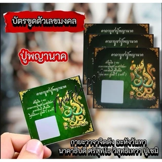 ❗ถูกหวยบ่อย ❗ บัตรขูดเลข รุ่นใหม่ล่าสุด เซียนแปะ ปู่พญานาค ท้าวเวสสุวรรณ พระพิฆเนศ สาริกา ไอ้ไข่ 3 พระอรหันต์ 12 ราศี