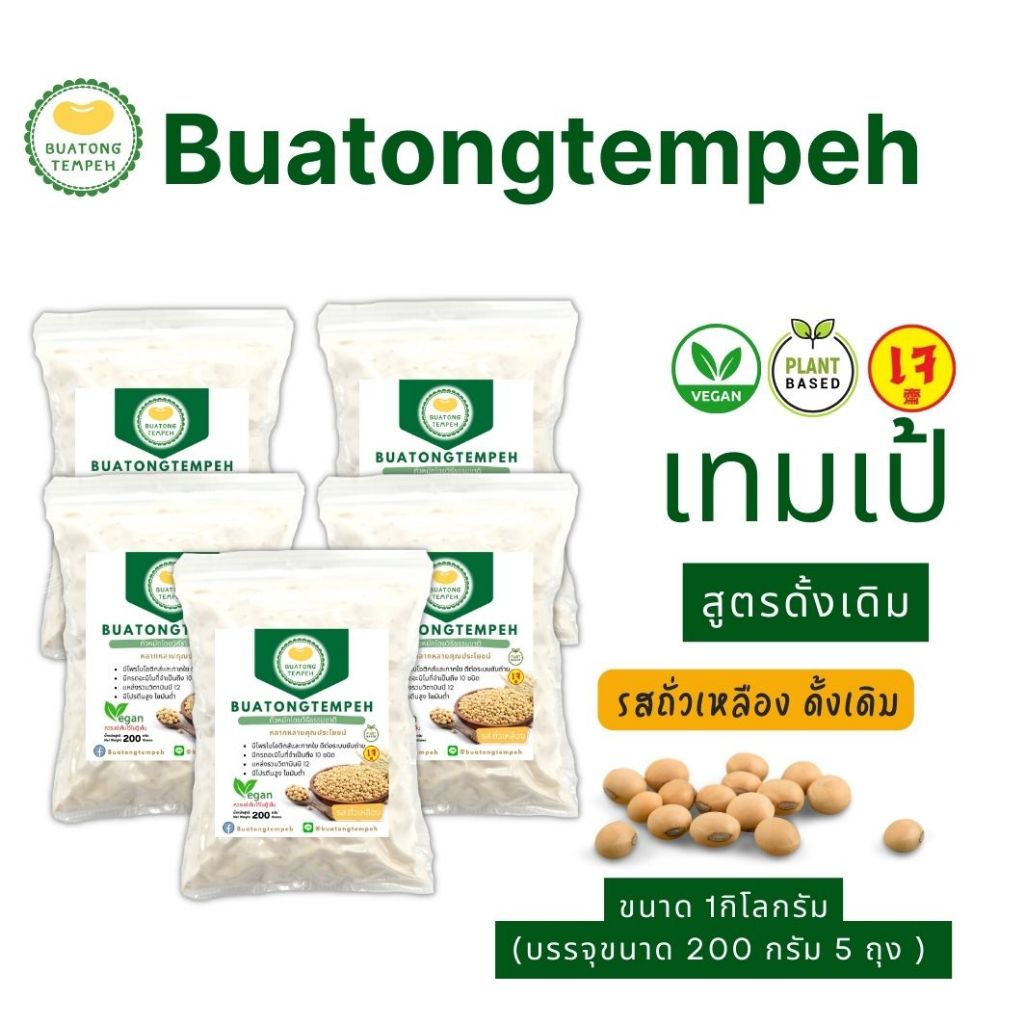 แบรนด์ Buatongtempeh เทมเป้สด สูตรดั้งเดิม รสถั่วเหลือง ขนาด 1 กิโลกรัม (1 kg)