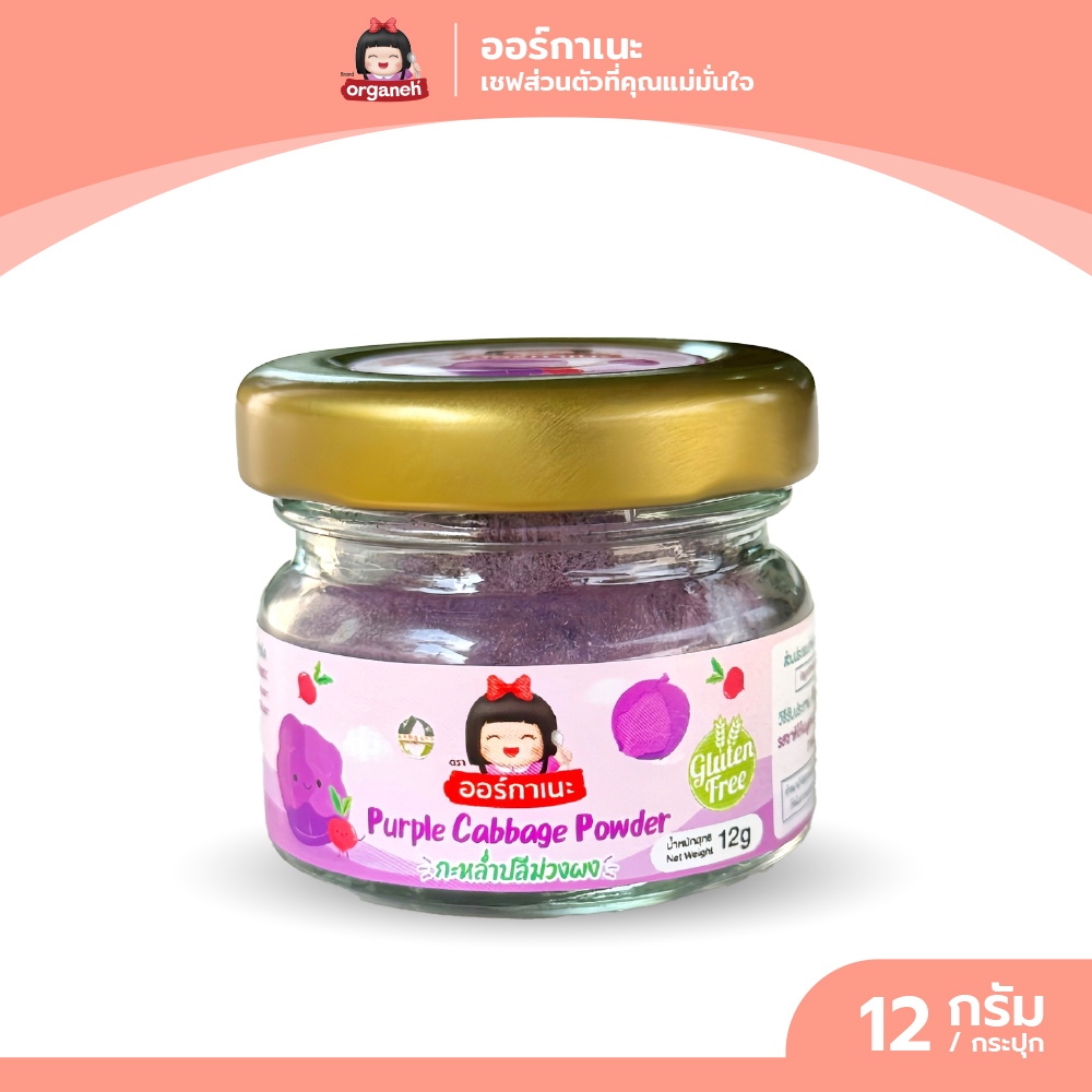 ออร์กาเนะ ผงกะหล่ำปลีม่วง โรยโจ๊กเด็ก