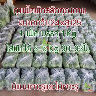 ถุงแพ็คผักสลัด ถุงใส่ผักพลาสติกหนา เหนียว ไม่ขาดง่าย | ใส่ผักได้ 3-5 กก. 1แพ็ค 1กก. (30-33 ใบ)