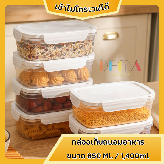 DEMA กล่องเก็บถนอมอาหาร กล่องเก็บอาหารสดและแช่แข็ง สามารถเข้าไมโครเวฟได้ ทนความร้อน มีฝาปิดและตัวล็อคที่แน่นหนา