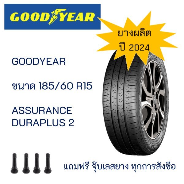 ยางรถยนต์ GOODYEAR(กู๊ดเยียร์) 185/60 R15 ASSURANCE DURAPLUS2 ยางผลิตปี 2024(ราคาต่อ 1 เส้น)
