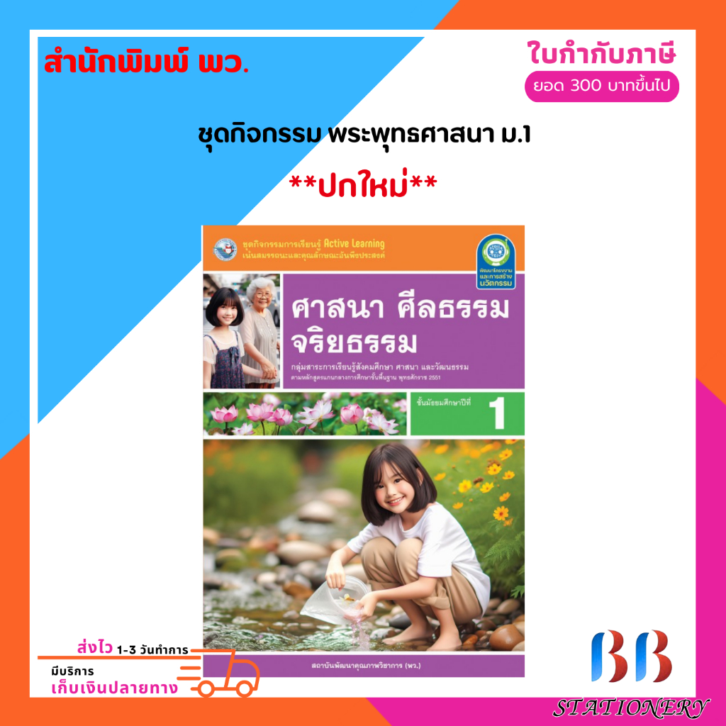 ชุดกิจกรรม ศาสนา ศีลธรรม จริยธรรม ม.1-ม.3 (พว.)