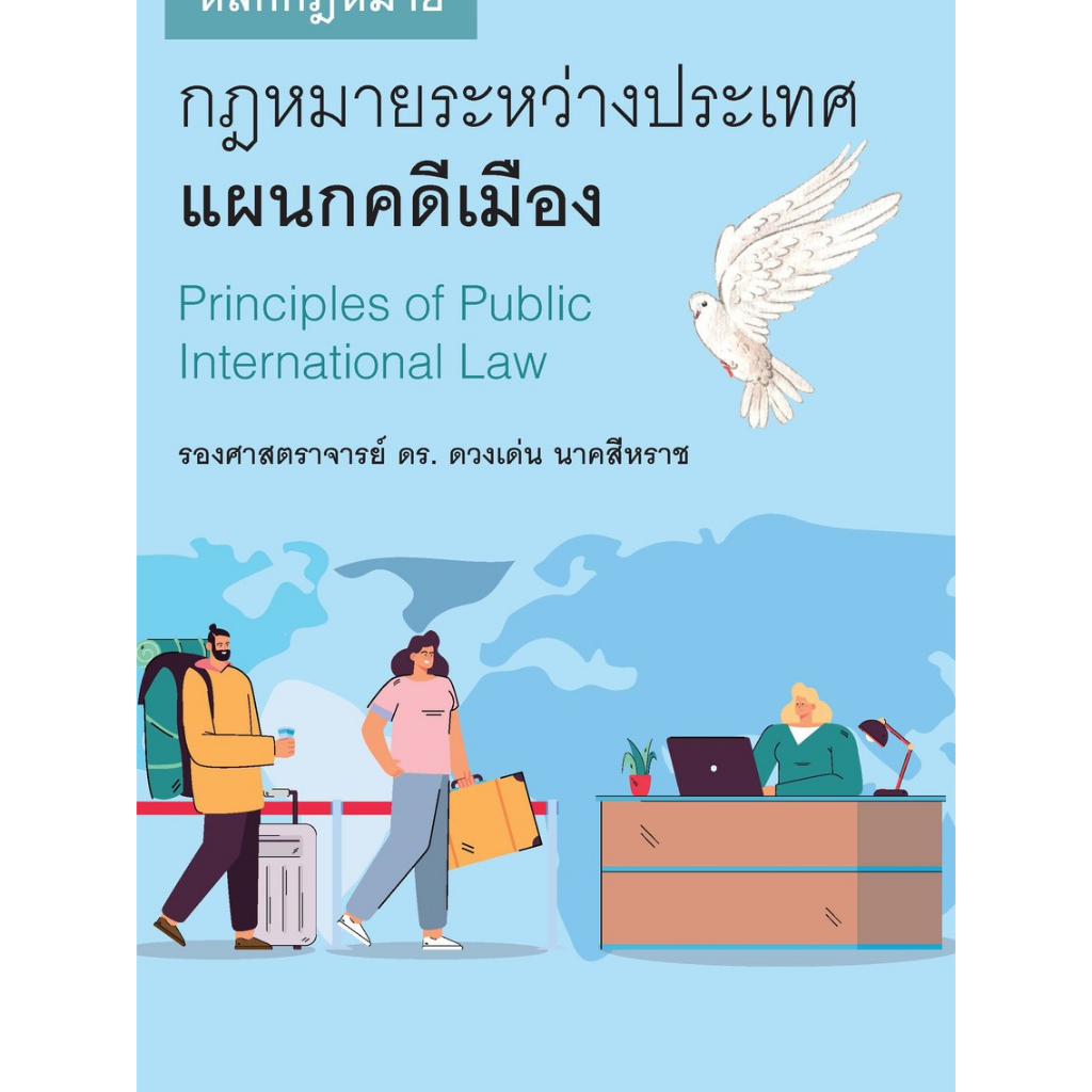 หลักกฎหมายระหว่างประเทศแผนกคดีเมือง