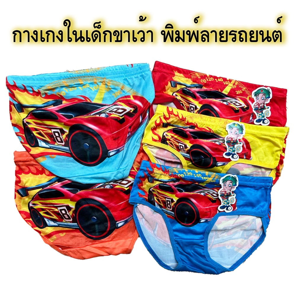 ยกแพค 5ตัว/10ตัว กางเกงในเด็กขาเว้า เด็กผู้ชาย พิมพ์ลายรถยนต์ SG ไม่อับชื้น ใส่ดี ราคาถูกมาก