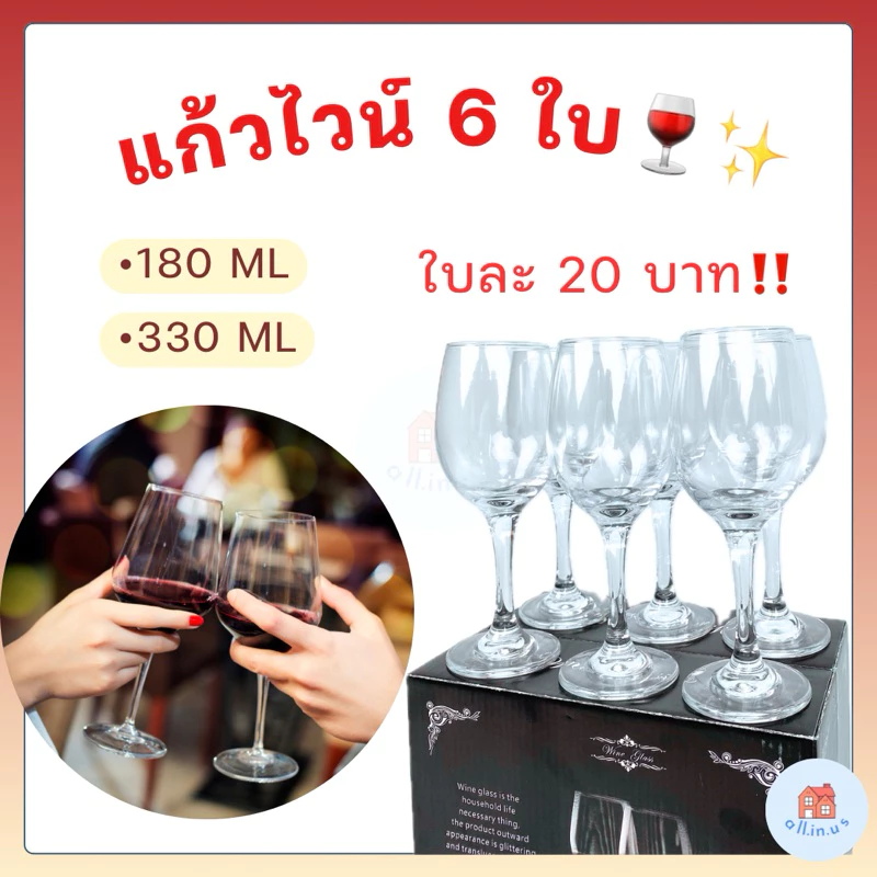 แก้วไวน์แดง 180 มล./ 330 มล. (ยกกล่อง 6 ใบ) แก้วไวน์สวยๆ แก้วไวน์ขาว แก้วไวน์ใส