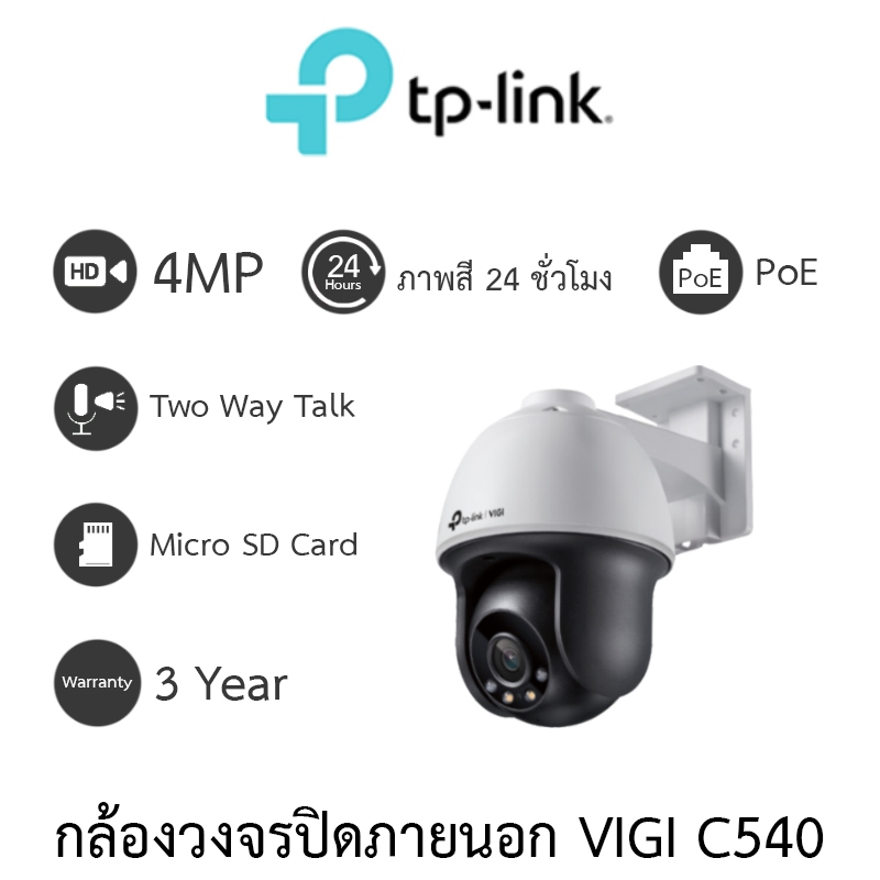 TP-Link กล้องวงจรปิดสำหรับภายนอก 4MP Outdoor ภาพสี24ชม. รุ่น VIGI C540 เลนส์ 4MM - แบบเลือกซื้อ