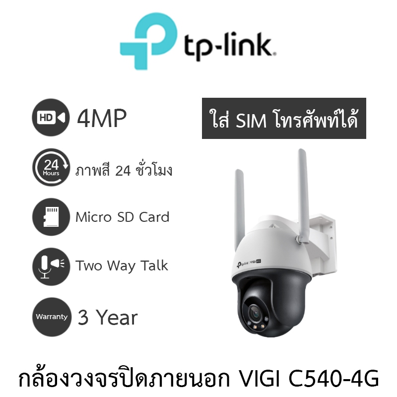 TP-Link กล้องวงจรปิดสำหรับภายนอก ใส่ SIM โทรศัพท์ได้ 4MP ภาพสี24ชม. พูดคุยโต้ตอบได้ รุ่น VIGI C540-4G เลนส์ 4MM
