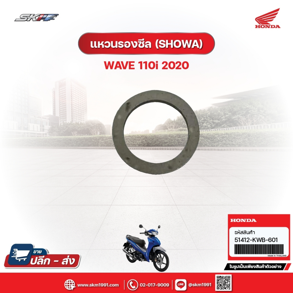 แหวนรองซีล (SHOWA) สำหรับรถรุ่นWave110i (ปี2020) แท้ศูนย์ฮอนด้า (51412-KWB-601)