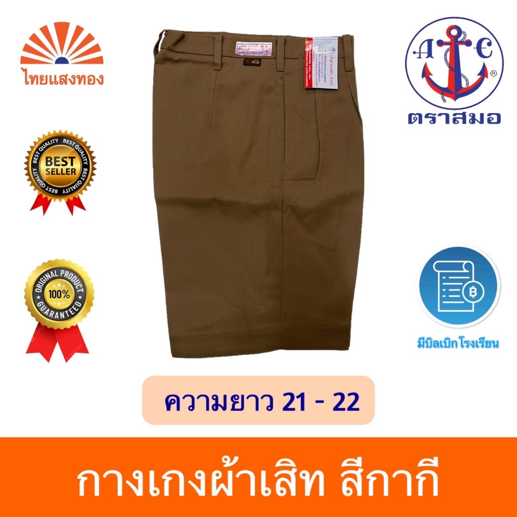 กางเกงนักเรียนสีกากี ตราสมอ⚓️ ความยาว21-22 ออกบิลเบิกโรงเรียนได้🧾