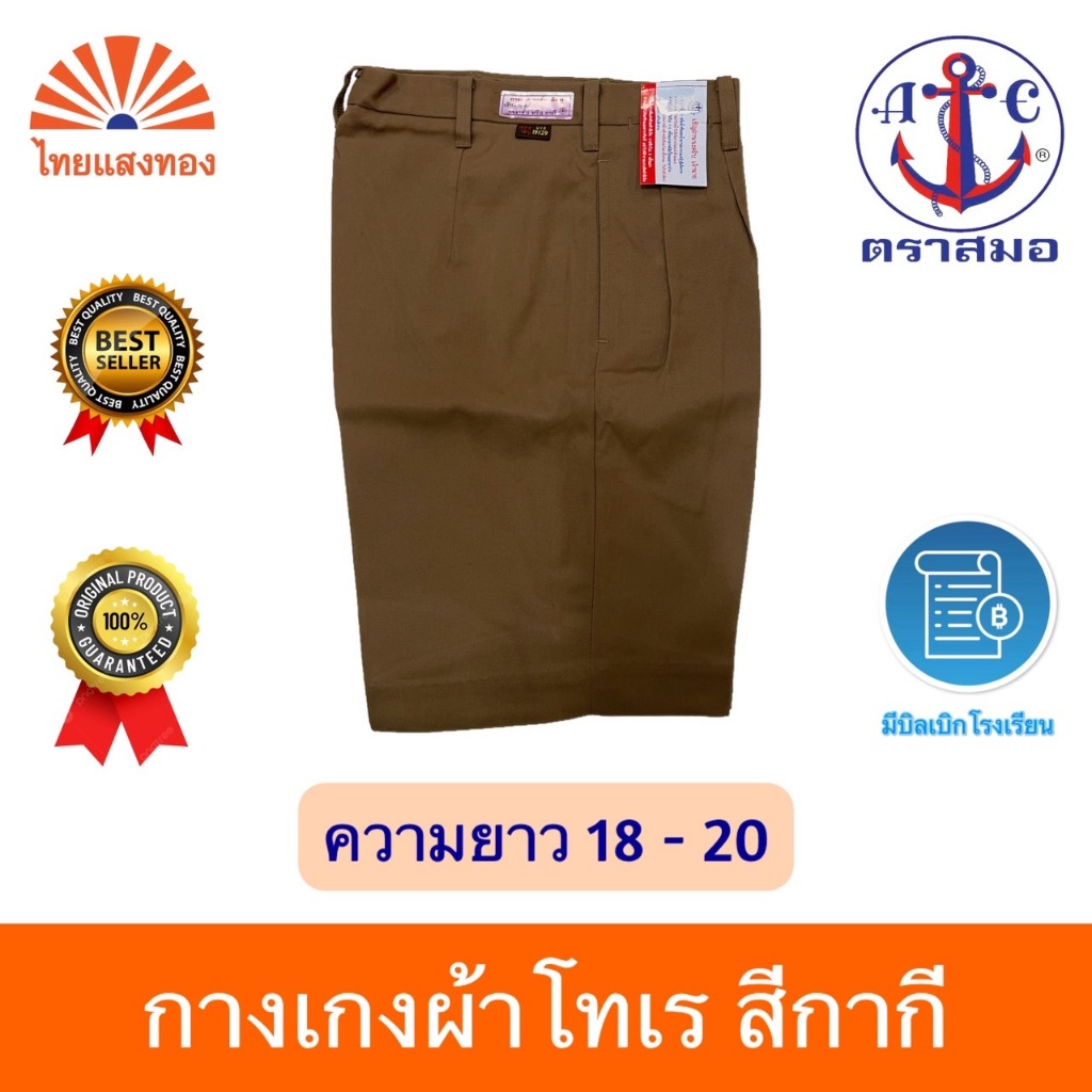 กางเกงลูกเสือสีกากี ตราสมอ⚓️ ความยาว18-20 ออกบิลเบิกโรงเรียนได้🧾