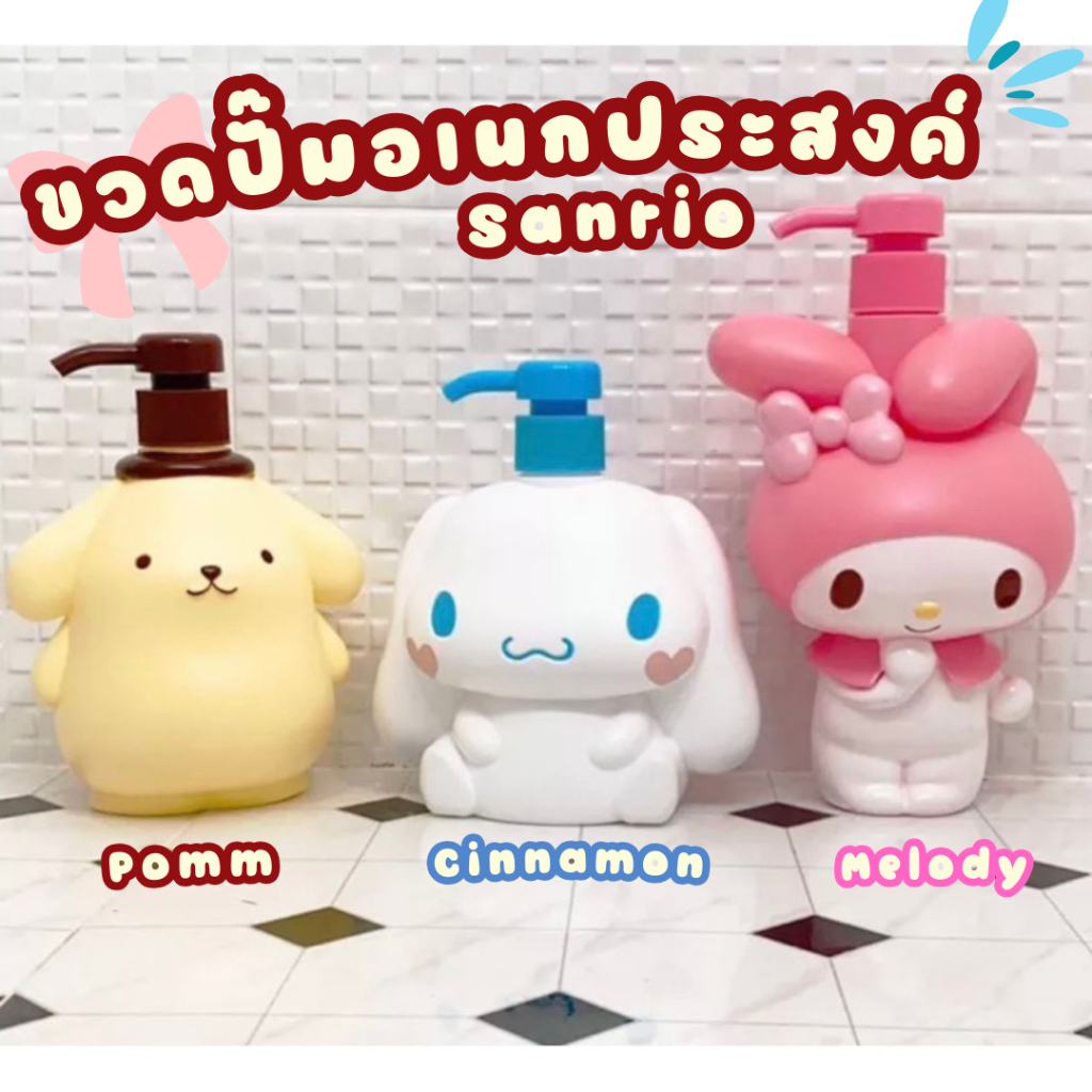 Summerdeer [พร้อมส่ง] ขวดปั้มอเนกประสงค์ Sanrio น่ารักมาก ใช้ใส่แชมพู สบู่ หรือน้ำยาล้างจาน