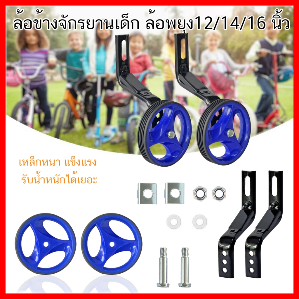 ล้อจักรยานเสริม ล้อข้างจักรยานเด็ก ล้อพยุง สำหรับจักรยานเด็กฝึกขี่ อะไหล่จักรยานเด็ก 12-16 นิ้ว  จำนวน 1 ชุด