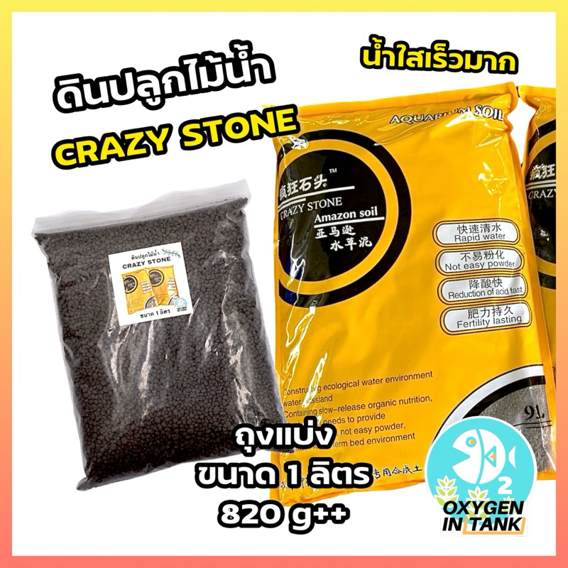 CRAZY STONE SOIL ดินปลูกไม้น้ำ ขนาด 1 ลิตร มีสารอาหารเพียงพอ เม็ดดินไม่แตกง่าย น้ำใสอย่างรวดเร็ว