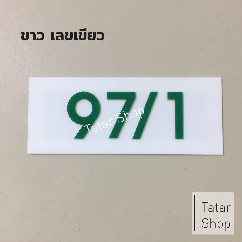 ป้ายบ้านเลขที่พร้อมแผ่นพื้นหลัง พื้นขาว ตัวเลขสีเขียว  ทนแดด ทนฝน ☀☂