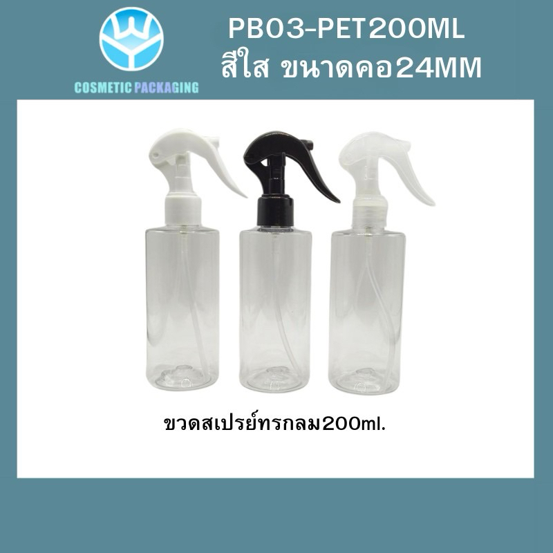 Y05/24/410 ขวดสเปรย์หัวพลักล็อก  PB02-ขวดPET200ML สีใส ขอขนาดคอ24MM/ ฟอร์กกี้ 200ml ขวดใสพลาสติกหนา 