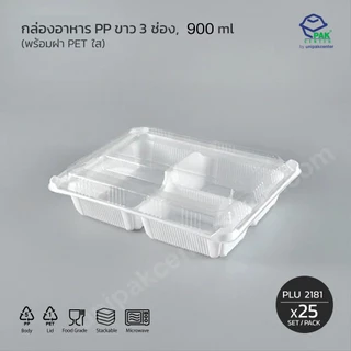 กล่องเบนโตะ 3 ช่อง PP ขาว 900 ml + ฝา PET ใสมีช่องใส่ช้อนส้อม แสดงราคา 1 ห่อมี 25 ใบ (PLU 2181)