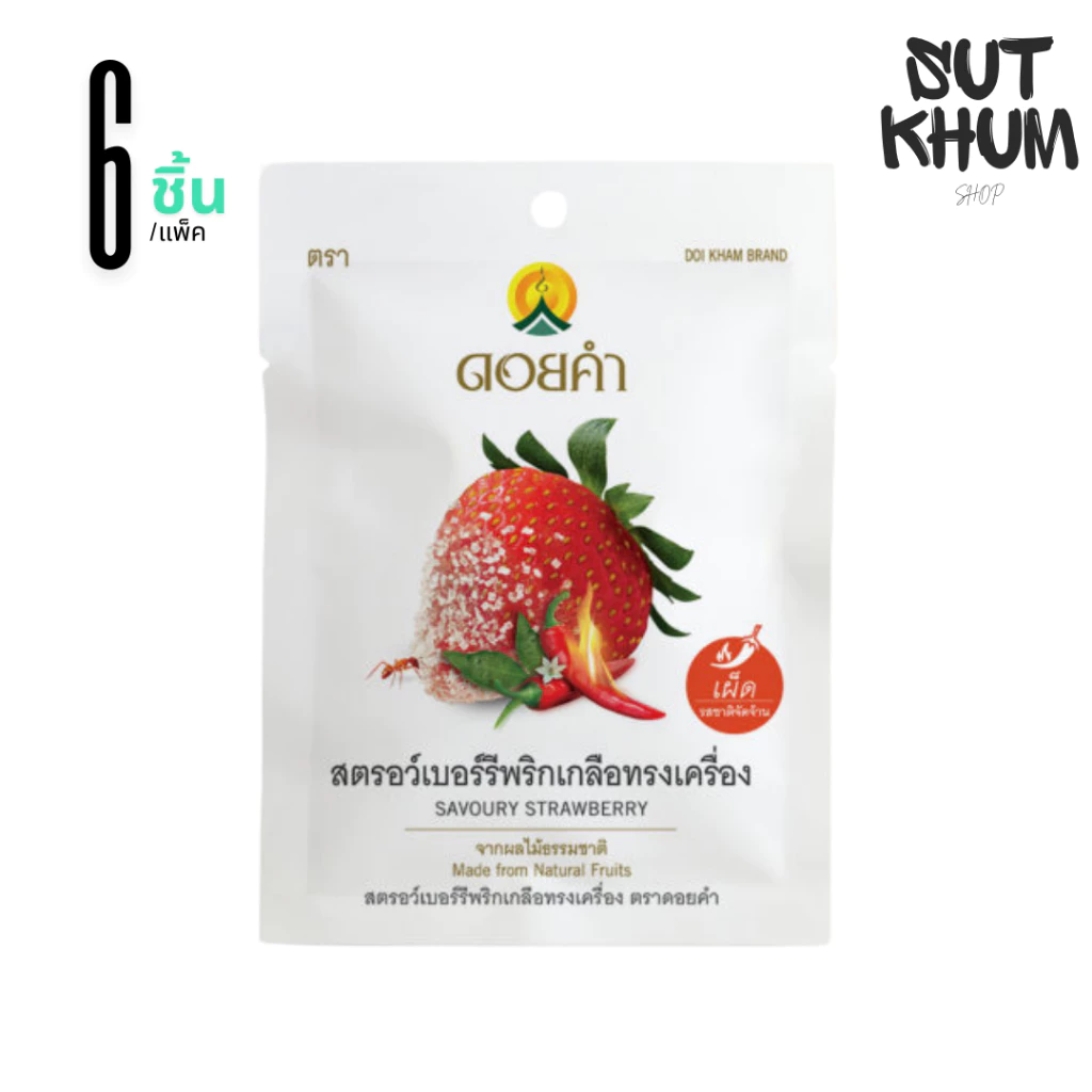 สตรอว์เบอร์รีพริกเกลือทรงเครื่อง ดอยคำ (ขนาด 30 กรัม/แพ็ค 6 ชิ้น)
