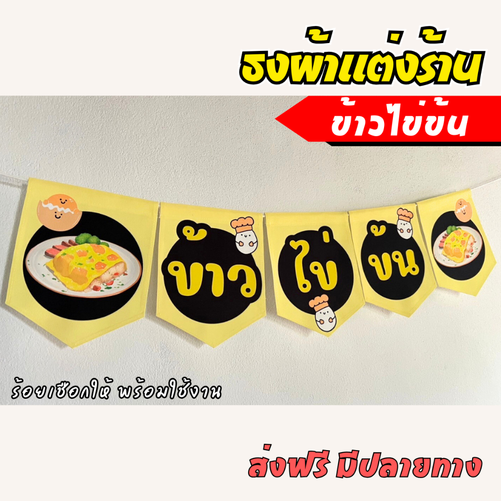 ชุดป้ายธงผ้า ร้านข้าวไข่ข้น  ธงราวผ้า ธงตกแต่งร้านค้า