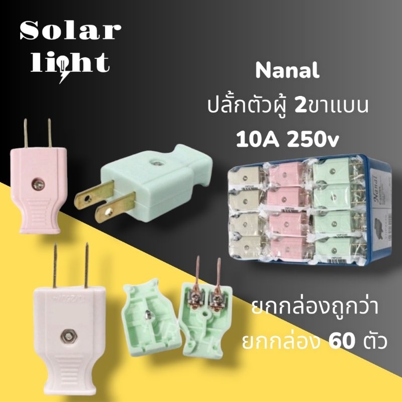 ปลั๊กตัวผู้ 2 ขาแบน ปลั๊กตัวเมีย (ชุดละ60อัน) NANAL ปลั๊กตัวผู้ ปลั๊กเสียบขาแบน