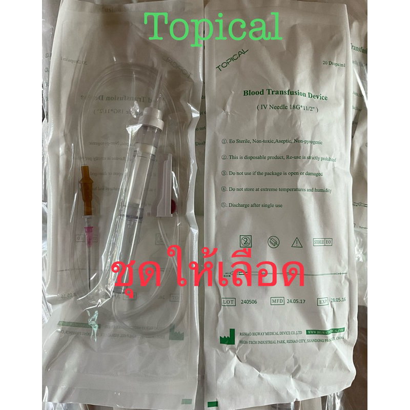 Topical BMI ชุดให้เลือด สำหรับถุง 20-50ชิ้น Blood Administration Set
