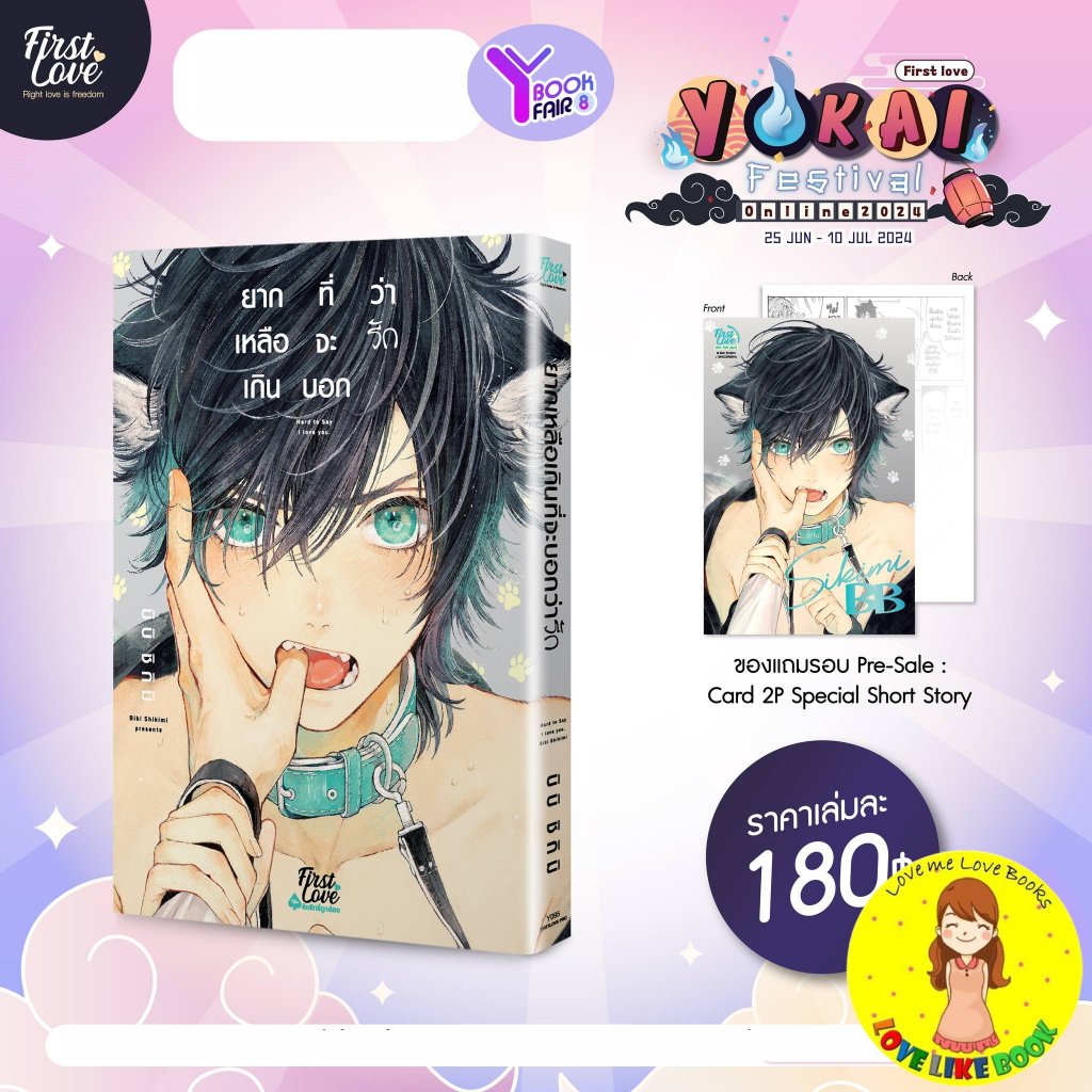 [พร้อมส่ง] ยากเหลือเกินที่จะบอกว่ารัก