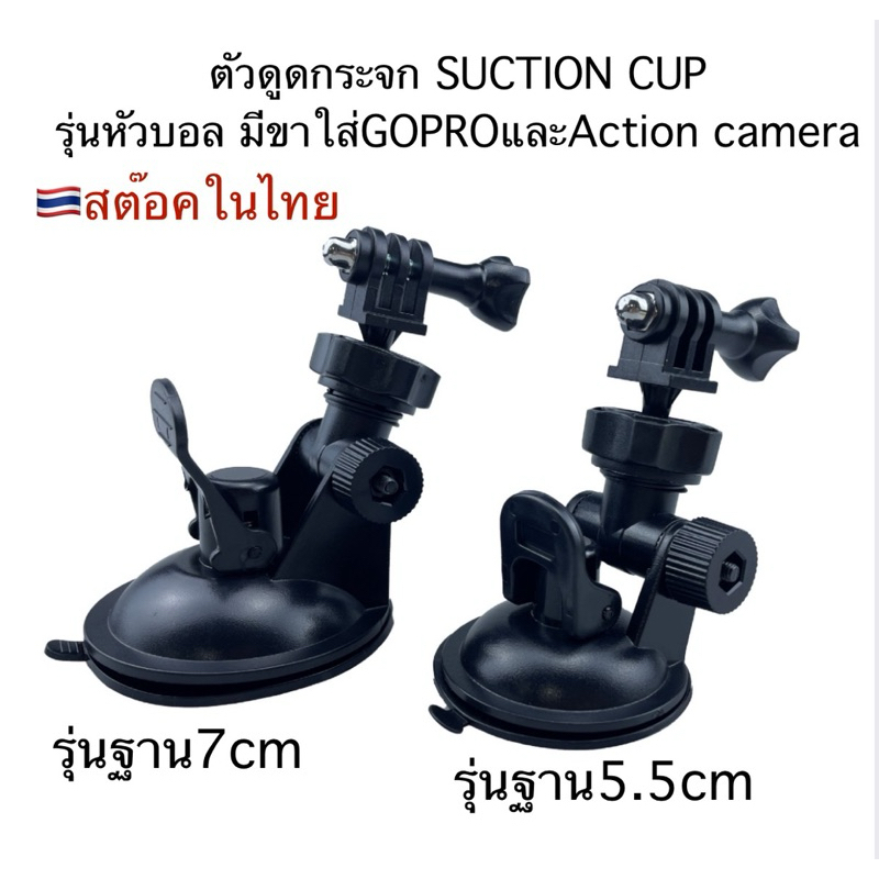 ตัวดูดกระจก SUCTION CUP  สำหรับ GOPRO , DJI ACTION , SJCAM ,  ACTION CAMERA ที่ติดกระจก