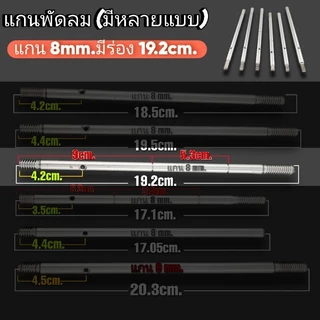 แกนพัดลม 8 mm.ใช้กับพัดลมทั่วไป 1 ชิ้น 18.5cm. 19.5cm. มีตัวเลือก