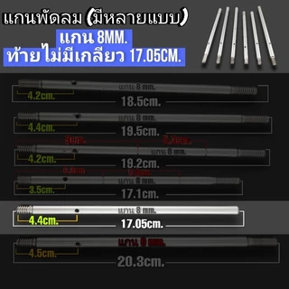 แกนพัดลม 8 mm.ใช้กับพัดลมทั่วไป 1 ชิ้น 18.5cm. 19.5cm. มีตัวเลือก